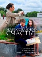 Фильм Нарисованное счастье (сериал 2018) 1,2,3,4 серия