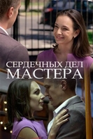 Фильм Сердечных дел мастера 1,2,3,4 серия (сериал 2018)