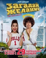 Фильм Загадай желание фильм 2018