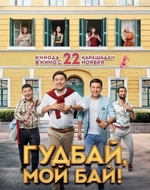 Фильм Гудбай, мой бай! фильм 2018