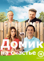 Фильм Домик на счастье / Будиночок на щастя 2 сезон 16,17,18,19,20 серия