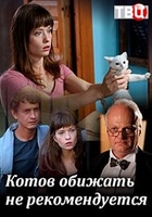 Фильм Котов обижать не рекомендуется 1,2,3,4 серия