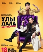 Фильм Ұлы дала комедиясы / Улы дала комедиясы 2018