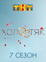 Фильм Холостяк на ТНТ 7 сезон последний выпуск (29.03.2020)