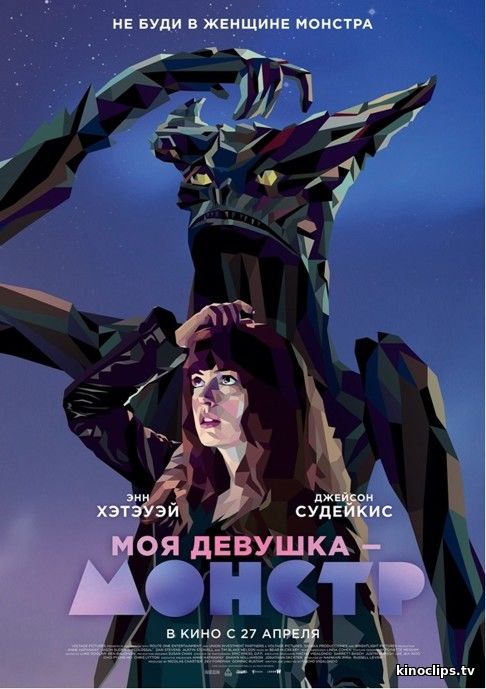 Фильм Моя девушка – монстр (2017)