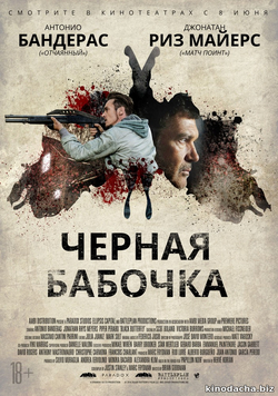Фильм Черная бабочка фильм 2017
