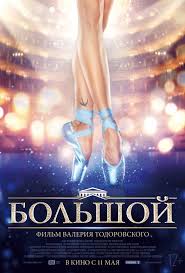 Фильм Большой (2018)