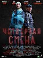 Фильм Четвертая смена (сериал 2018) 11,12,13,14 серия