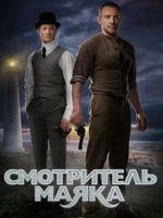 Фильм Смотритель маяка 1,2,3,4,5,6,7,8,9,10,11,12,13 серия (сериал 2019)