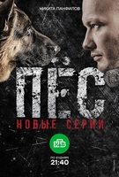 Фильм Пес 5 сезон (сериал 2019) 9,10 серия