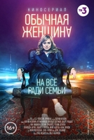Фильм Обычная женщина (сериал) 10,11,12 серия 2018