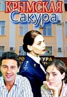 Фильм Крымская сакура 1,2 серия (сериал 2018) все серии