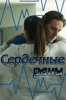 Фильм Сердечные раны (сериал 2018) 1,2,3,4 серия