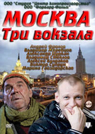 Фильм Москва. Три вокзала 10 сезон 1,2,3,4 серия 2018