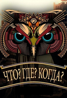 Фильм Что? Где? Когда? последний выпуск (22.12.2019)