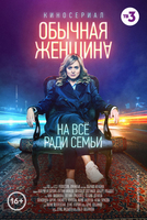 Фильм Обычная женщина (сериал) 10,11,12 серия 2018