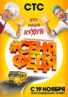 Фильм Сеня Федя 3 сезон (сериал 2019) 15,16 серия