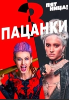 Фильм Пацанки 4 сезон (19.12.2019) последний выпуск