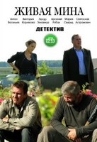 Фильм Живая мина 11,12 серия (сериал 2019)