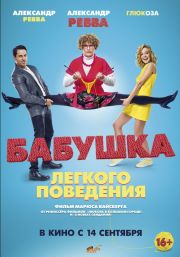 Фильм Бабушка лёгкого поведения фильм 2017