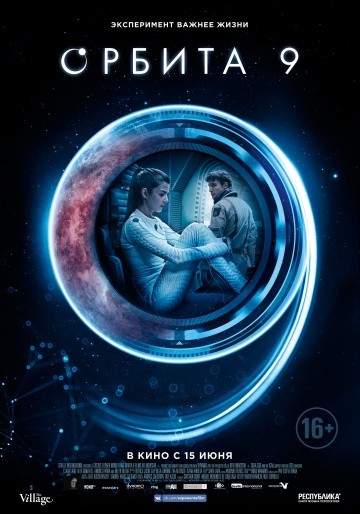 Фильм Орбита 9 (фильм 2017)