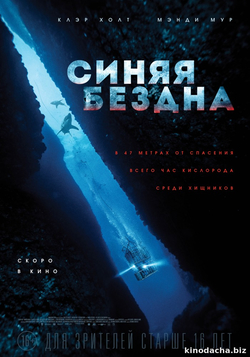 Фильм Синяя бездна (фильм 2017)