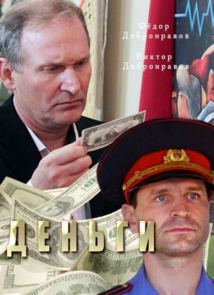 Фильм Деньги 1,2,3 серия (2017) с добронравовым