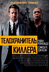 Фильм Телохранитель киллера (2017)
