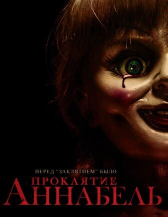 Фильм Проклятие Аннабель 2: Зарождение зла (фильм 2017)