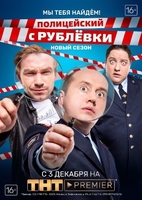Фильм Полицейский с Рублёвки 4 сезон 9,10,11,12 серия (сериал 2019)