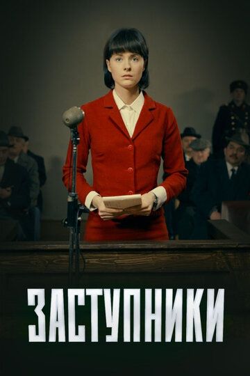 Фильм Заступники (сериал 2020) 4,5 серия