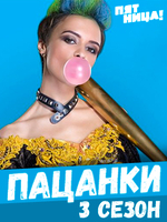 Фильм Пацанки 4 сезон (21.11.2019) последний выпуск