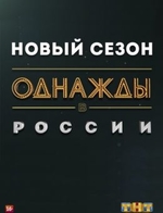 Фильм Однажды в России новый сезон 1.01.2020 новые выпуски
