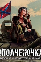 Фильм Ополченочка (фильм 2019)
