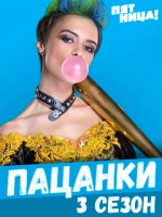 Фильм Пацанки 4 сезон (28.11.2019) последний выпуск