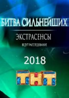 Фильм Битва экстрасенсов 20 сезон (21.12.2019) последний выпуск