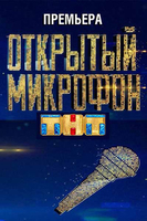 Фильм Открытый микрофон последний выпуск 20.12.2019