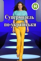 Фильм Топ-модель по-украински (6.12.2019) последний выпуск