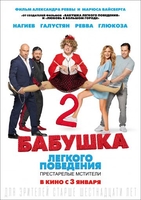 Фильм Бабушка легкого поведения 2 (2019)