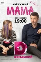 Фильм Мама (сериал 2018) 5,6,7,8 серия