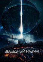 Фильм Звёздный разум (2019)