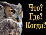 Фильм Что? Где? Когда? (22.12.2019) Первый канал