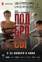 Фильм Фильм Подбросы (2018)