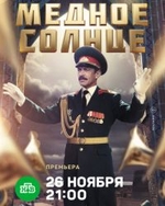 Фильм Медное Солнце 1,2,3,4,5,6,7,8 серия 3.12.2018