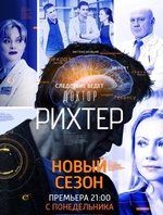 Фильм Доктор Рихтер (сериал 2019) 3 сезон 1,2,3,4 серия