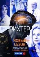 Фильм Доктор Рихтер (сериал 2019) 3 сезон 1,2,3,4 серия
