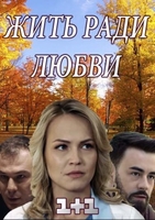 Фильм Жить ради любви 7,8,9 серия (сериал 2018)