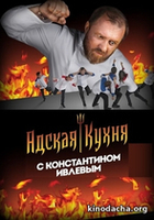 Фильм Адская кухня (18.12.2019) последний выпуск