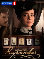 Фильм Тайны госпожи Кирсановой (сериал) 43,44,45,46 серия