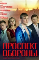 Фильм Проспект обороны (сериал 2018) 1,2 серия